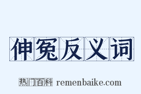 伸冤反义词是什么意思的图片